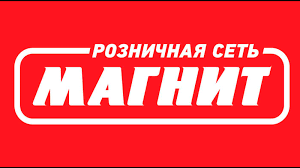 АО «Тандер» - Розничная сеть «Магнит»