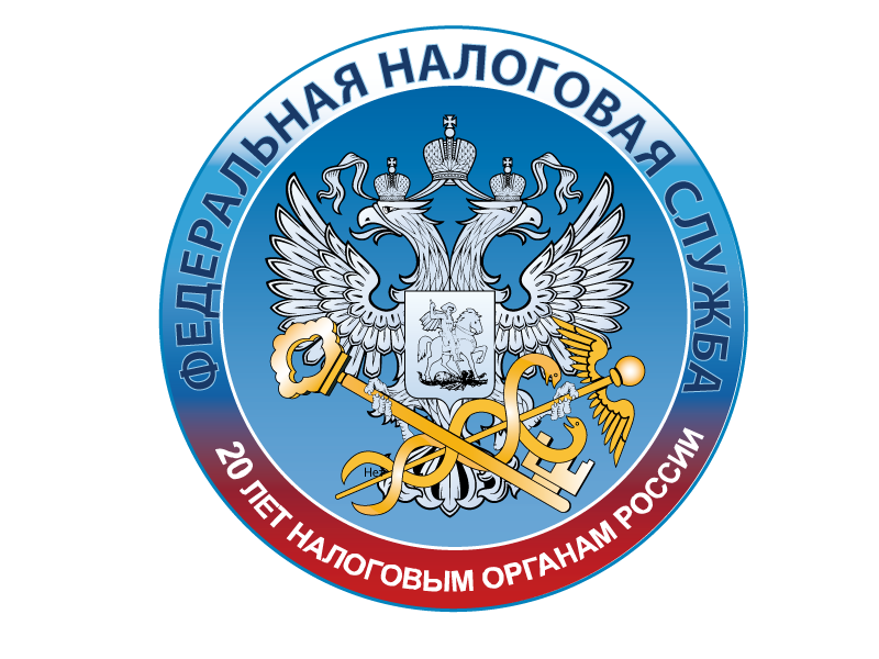 Федеральная налоговая служба